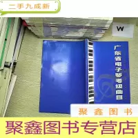 正 九成新广东省电子琴考级曲目 ..
