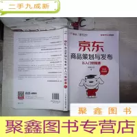 正 九成新京东商品策划与发布从入门到精通 视频指导版