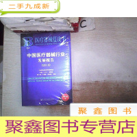 正 九成新医疗器械蓝皮书:中国医疗器械行业发展报告(2018)]