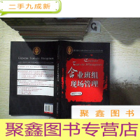 正 九成新企业班组现场管理专项职业能力国家鉴定考试配套教材:企业班组现场管理
