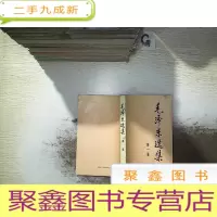 正 九成新毛泽东选集(第一卷)...