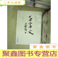 正 九成新千字文.