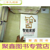 正 九成新智能家居:商业模式+案例分析+应用实战.