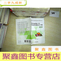 正 九成新技术性贸易措施工作助推外贸供给侧改革手册 : 蔬菜卷.