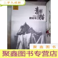 正 九成新素描静物教材书