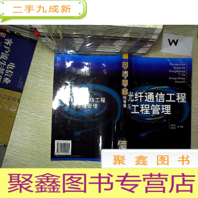 正 九成新光纤通信工程与工程管理 ..