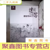 正 九成新速写教材书4