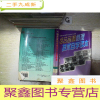 正 九成新组合音响修理技术自学读本