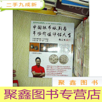 正 九成新中国银币版别与市场价值评估大全 第一辑(上册).
