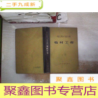 正 九成新铁路工程施工技术手册:临时工程·