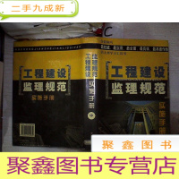 正 九成新工程建设监理规范实施手册 中·