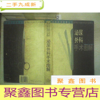 正 九成新泌尿外科手术图解.