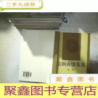 正 九成新京剧曲谱集成(第2集)