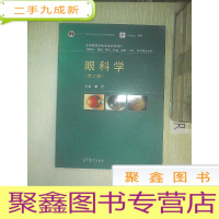 正 九成新眼科学(第2版)--.
