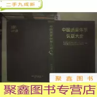 正 九成新中国质量体系认证大全.