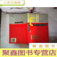 正 九成新英语基础教程··