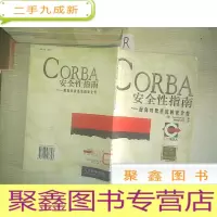 正 九成新CORBA安全性指南:面向对象系统的安全性.