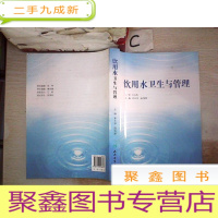 正 九成新饮用水卫生与管理