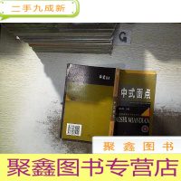 正 九成新中式面点/旅游行业职业技能等级培训考核教材