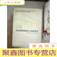 正 九成新珠江黄埔大桥大跨度桥梁建设·与养护技术
