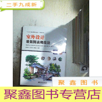 正 九成新室外设计 效果图表现技法