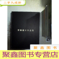 正 九成新字体设计作品集