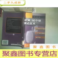 正 九成新ATM、帧中继测试技术.