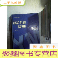 正 九成新药品名称辞典