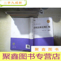 正 九成新2021 法律法规汇编 商经知