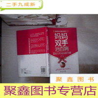 正 九成新妈妈双手治百病:婴幼儿经络按摩手册