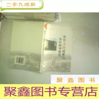 正 九成新客家文化特质与客家精神研究.