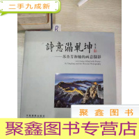 正 九成新诗意满乾坤:苏杏芳和她的画意摄影.