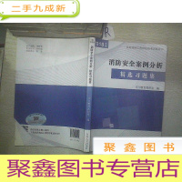 正 九成新消防安全案例分析精选习题集.