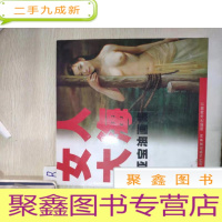 正 九成新女人.大海 ——张亚宝油画集 .、、