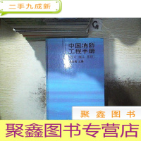 正 九成新中国消防工程手册(设计 施工 管理)