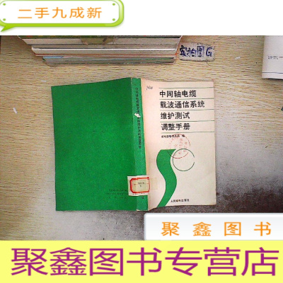 正 九成新中同轴电缆载波通信系统维护测试调整手册.