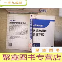 正 九成新ASP.NET数据库项目案例导航——数据库应用开发技术丛书.
