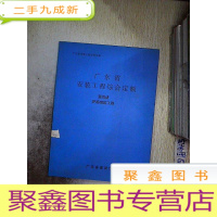 正 九成新广东省安装工程综合定额 第四册 炉窖砌筑工程..