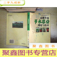 正 九成新雷州半岛节水农业理论与技术...