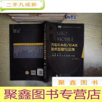 正 九成新汽车CAD/CAE技术基础与实例/普通高等教育汽车类专业“十二五”规划教材.