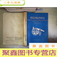 正 九成新美国谷化协会审批方法(第八版).