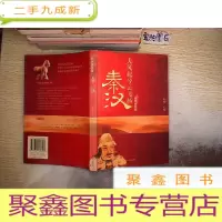 正 九成新秦汉(公元前221年-公元220年):大风起兮云飞扬——读史有故事系列..