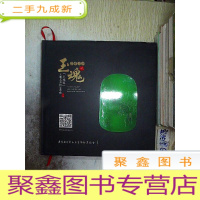 正 九成新玉魂 《玉魂奖》玉雕艺术精品典藏 2016.