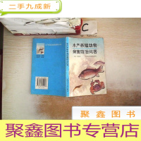 正 九成新水产养殖动物病害防治问答