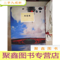 正 九成新何建成 今日学院艺术家