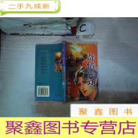 正 九成新奇情异功 下·