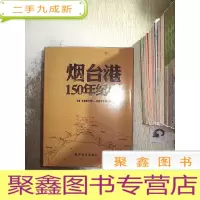 正 九成新烟台港150年纪事:1861年-2011年