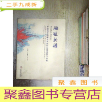 正 九成新中国当代陶瓷艺术家作品邀请展作品集:陶埏新语....