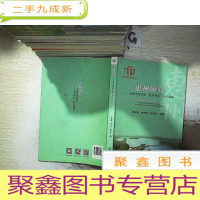 正 九成新惠州研究 惠州学院学报 惠州研究 论文选编