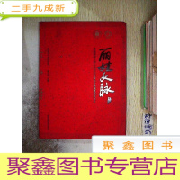 正 九成新丽娃文脉 : 华东师范大学人文社会科学六十年获奖成果荟萃 中卷.
